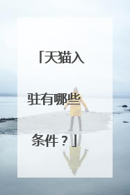 天猫入驻有哪些条件?