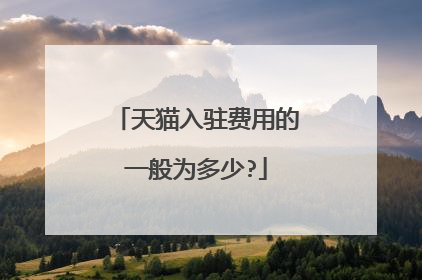 天猫入驻费用的一般为多少?
