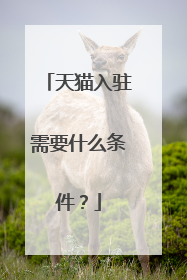 天猫入驻需要什么条件?