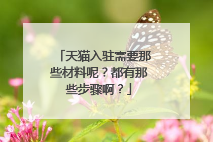 天猫入驻需要那些材料呢？都有那些步骤啊？
