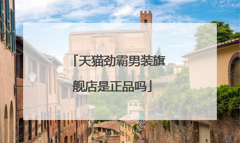 天猫劲霸男装旗舰店是正品吗