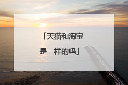 天猫和淘宝是一样的吗