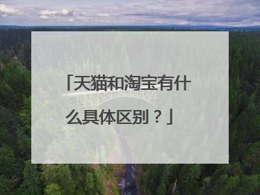 天猫和淘宝有什么具体区别?