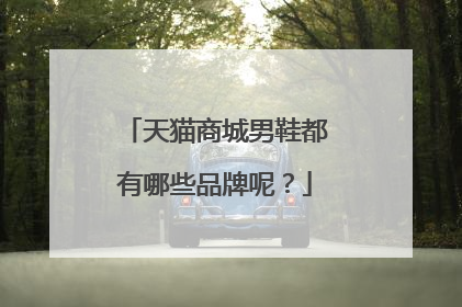 天猫商城男鞋都有哪些品牌呢?