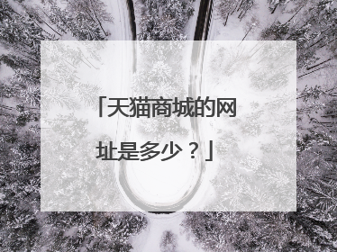 天猫商城的网址是多少?