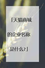 天猫商城的企业名称是什么?
