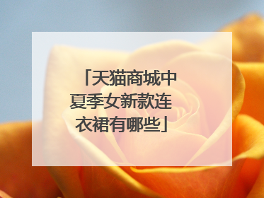 天猫商城中夏季女新款连衣裙有哪些