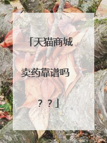 天猫商城卖药靠谱吗??