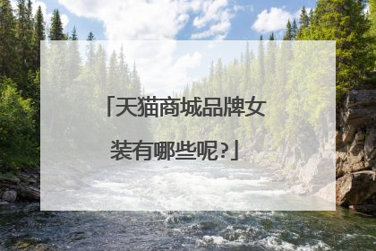 天猫商城品牌女装有哪些呢?