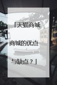 天猫商城商城的优点与缺点?