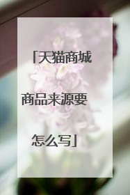 天猫商城商品来源要怎么写