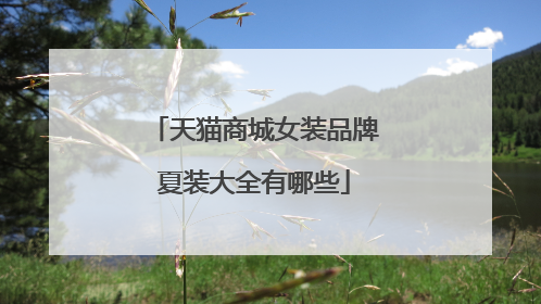 天猫商城女装品牌夏装大全有哪些