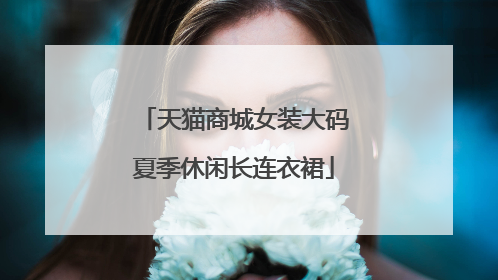 天猫商城女装大码夏季休闲长连衣裙
