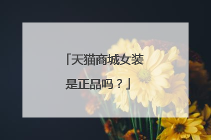 天猫商城女装是正品吗?