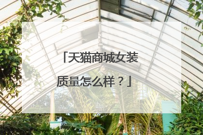天猫商城女装质量怎么样?