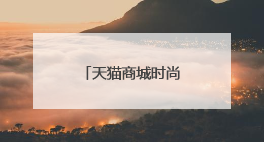 天猫商城时尚女装哪家好?