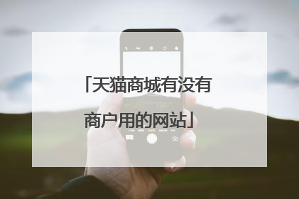 天猫商城有没有商户用的网站