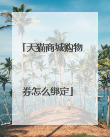 天猫商城购物券怎么绑定