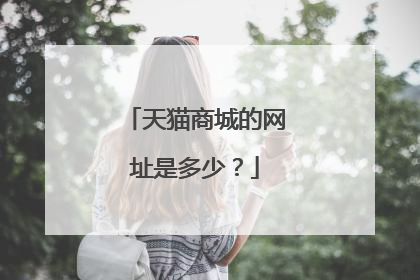 天猫商城的网址是多少?