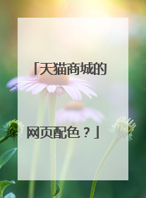 天猫商城的网页配色？