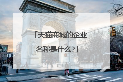 天猫商城的企业名称是什么?