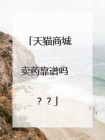 天猫商城卖药靠谱吗??