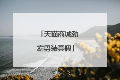天猫商城劲霸男装真假