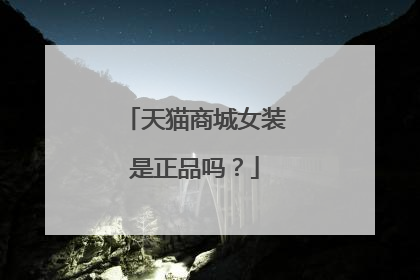 天猫商城女装是正品吗？