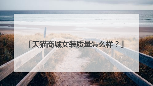天猫商城女装质量怎么样？