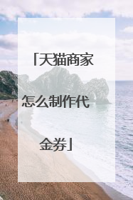 天猫商家怎么制作代金券