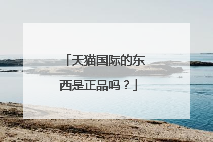 天猫国际的东西是正品吗?