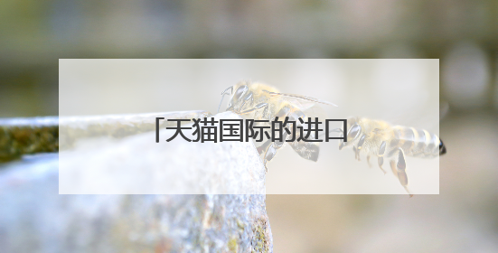 天猫国际的进口产品会有假的吗