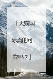 天猫国际真的可靠吗?