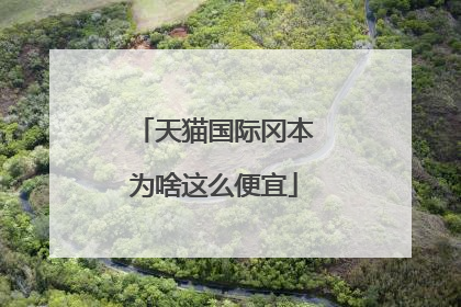 天猫国际冈本为啥这么便宜