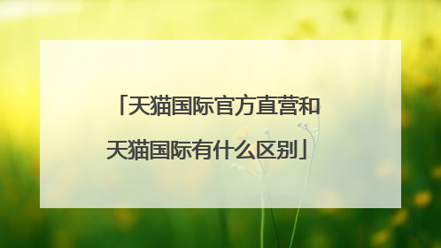 天猫国际官方直营和天猫国际有什么区别