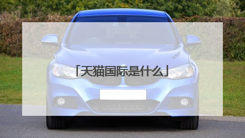 天猫国际是什么