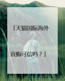 天猫国际海外直购可信吗?