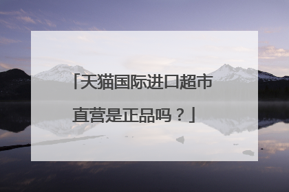 天猫国际进口超市直营是正品吗?
