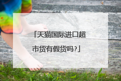 天猫国际进口超市货有假货吗?
