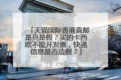 天猫国际香港直邮是真是假？买的卡西欧不能开发票，快递信息是否造假？
