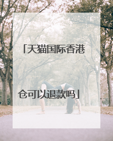 天猫国际香港仓可以退款吗