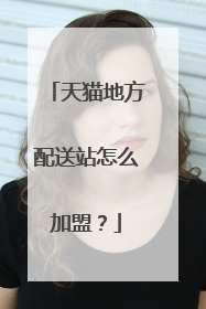 天猫地方配送站怎么加盟?