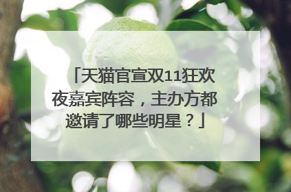 天猫官宣双11狂欢夜嘉宾阵容,主办方都邀请了哪些明星?