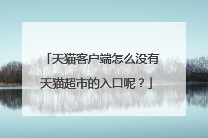 天猫客户端怎么没有天猫超市的入口呢？