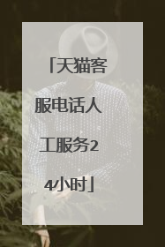 天猫客服电话人工服务24小时