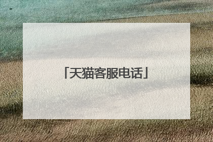 天猫客服电话