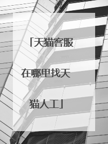 天猫客服在哪里找天猫人工
