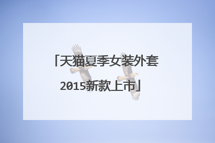 天猫夏季女装外套2015新款上市