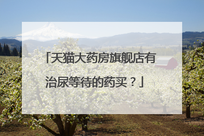 天猫大药房旗舰店有治尿等待的药买?