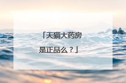 天猫大药房是正品么？